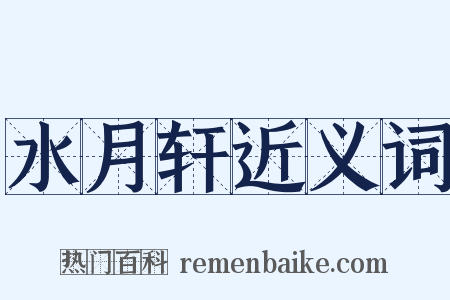 水月轩近义词是什么意思的图片